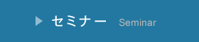 セミナー　Seminar