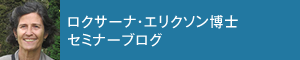 ロクサーナ・エリクソン博士セミナーブログ