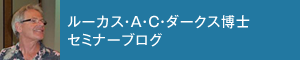 ルーカス・A・C・ダークス博士セミナーブログ