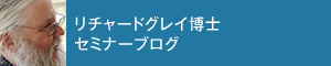 リチャードグレイ博士セミナーブログ