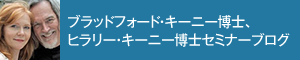 ブラッドフォード・キーニー博士、ヒラリー・キーニー博士セミナーブログ