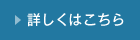 詳しくはこちら