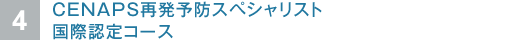 CENAPS再発予防スペシャリスト国際認定コース