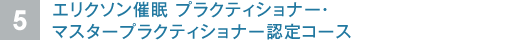 エリクソン催眠　プラクティショナー・マスタープラクティショナー認定コース