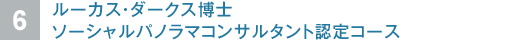 ルーカス・ダークス博士　ソーシャルパノラマコンサルタント認定コース