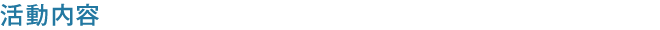活動内容