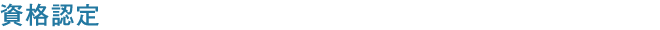 資格認定