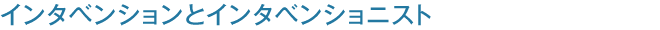 インタベンションとインタベンショニスト