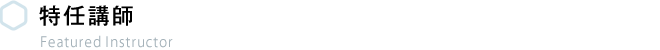 特任講師