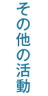 その他の活動