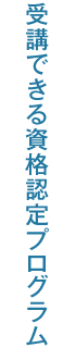 受講できる資格認定プログラム