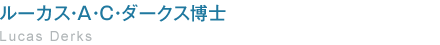 ルーカス・A・C・ダークス博士　Lucas Derks
