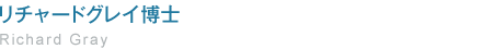 リチャードグレイ博士　Richard Gray
