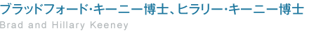 ブラッドフォード・キーニー博士、ヒラリー・キーニー博士　Brad and Hillary Keeney