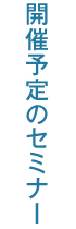 開催予定のセミナー