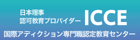 日本理事 認可教育プロバイダー　ICCE　国際アディクション専門職認定教育センター