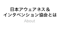 日本アウェアネス&インタベンション協会とは　About