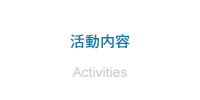 活動内容　Activities