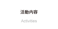 活動内容　Activities