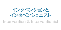 インタベンションとインタベンショニスト　Intervention & Interventionist
