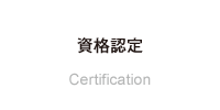 資格認定　Certification