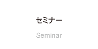 セミナー　Seminar