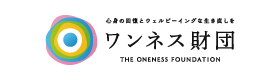 薬物、ギャンブル、アルコール依存症回復のエキスパート　ONENESS FOUNDATION　一般財団法人ワンネス財団