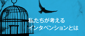 私たちが考えるインタベンションとは