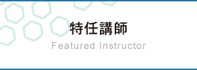 特任講師　Featured Instructor