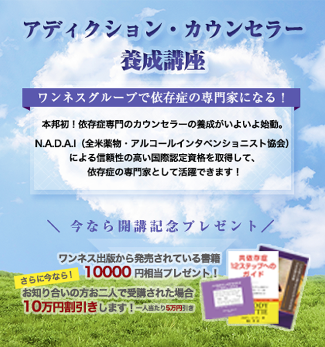 本邦初！依存症専門のカウンセラーの養成がいよいよ始動。N.A.D.A.I（全米薬物・アルコールインタベンショニスト協会）による信頼性の高い国際認定資格を取得して、依存症の専門家として活躍できます！