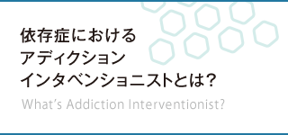 依存症におけるアウェアネス&インタベンションとは?　What’s Awareness & Intervention?